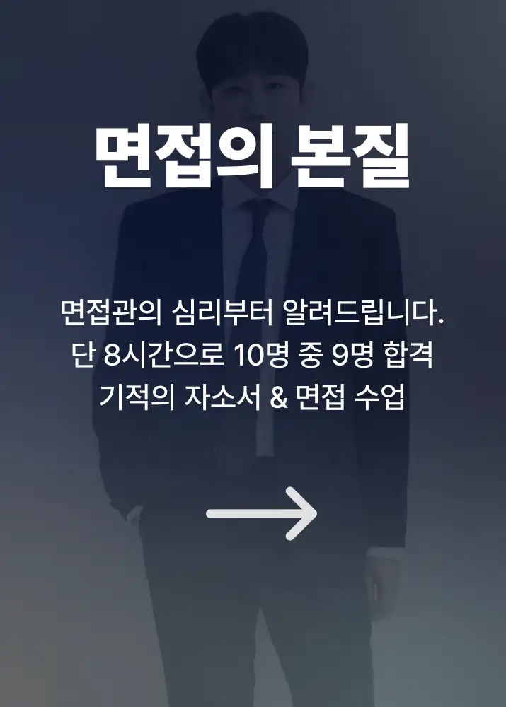 면접의 본질