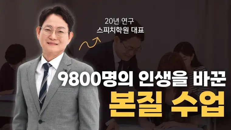 9800명의 인생을 바꾼 본질 수업 — 20년 연구 스피치학원 대표