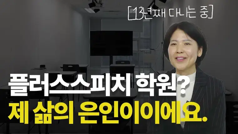 플러스스피치 영상 후기 4