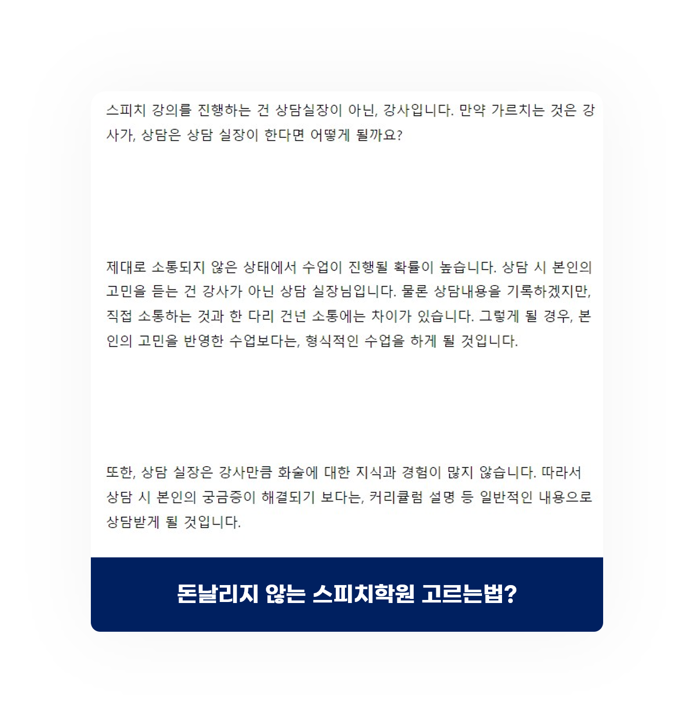  돈 날리지 않는 스피치학원 고르는 법? →